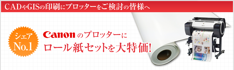 キヤノン プロッターがA1ロール紙セットで大特価