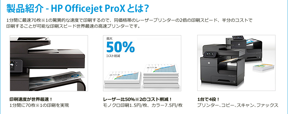 製品紹介 - HP Officejet ProX とは？