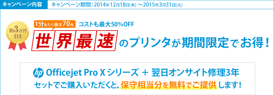 HP Officejet Pro X シリーズ ＋ 翌日オンサイト修理3年セットでご購入いただくと、保守相当分を無料でご提供 します！