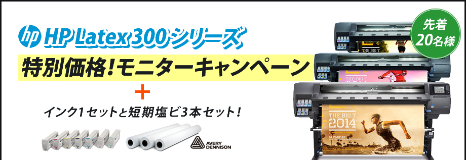 HP ラテックスプリンター先着20台のモニターキャンペーン