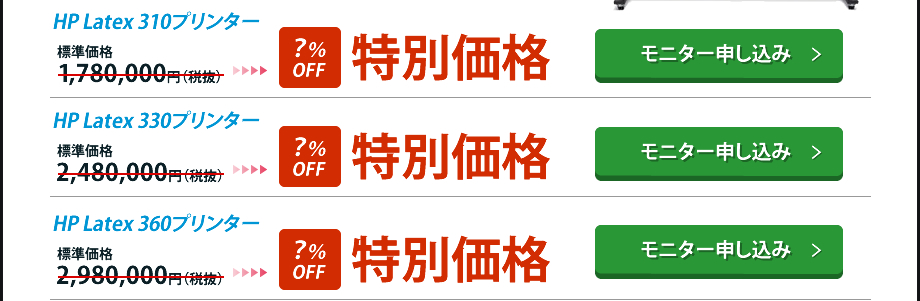 特別価格