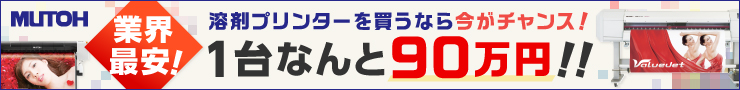 武藤 格安溶剤プリンター特集