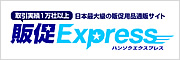 販促Express