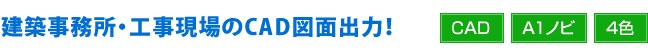 建築事務所・工事現場のCAD図面出力!