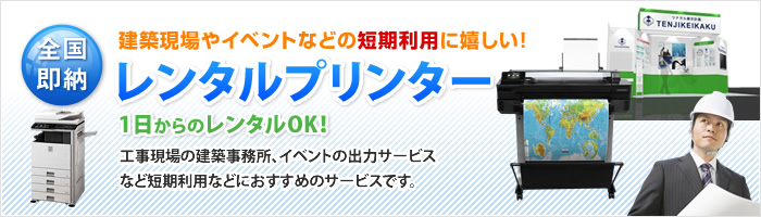 新サービス!レンタルプリンター(プロッター)