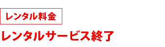 レンタルサービス終了。