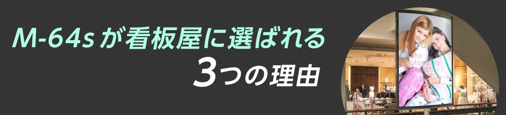 M-64s が看板屋に選ばれる3つの理由