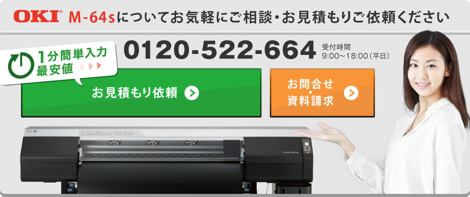 OKI M-64sについてお気軽にご相談・お見積もりご依頼くださいtel0120-522-664