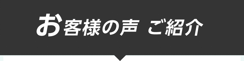 お客様の声 ご紹介