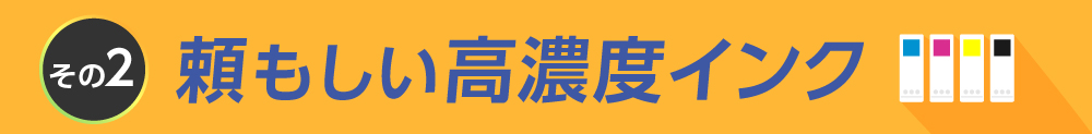 頼もしい高濃度インク