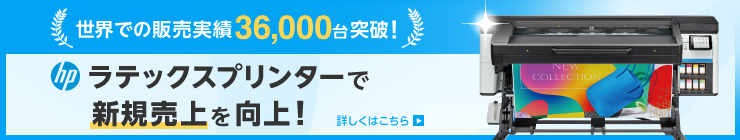 ラテックスプリンターで新規売上を向上