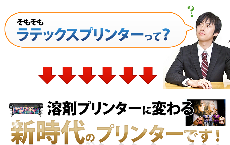 溶剤プリンターに変わる新時代のプリンターです！