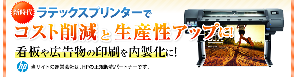 ラテックスプリンターでコスト削減と生産性アップ！