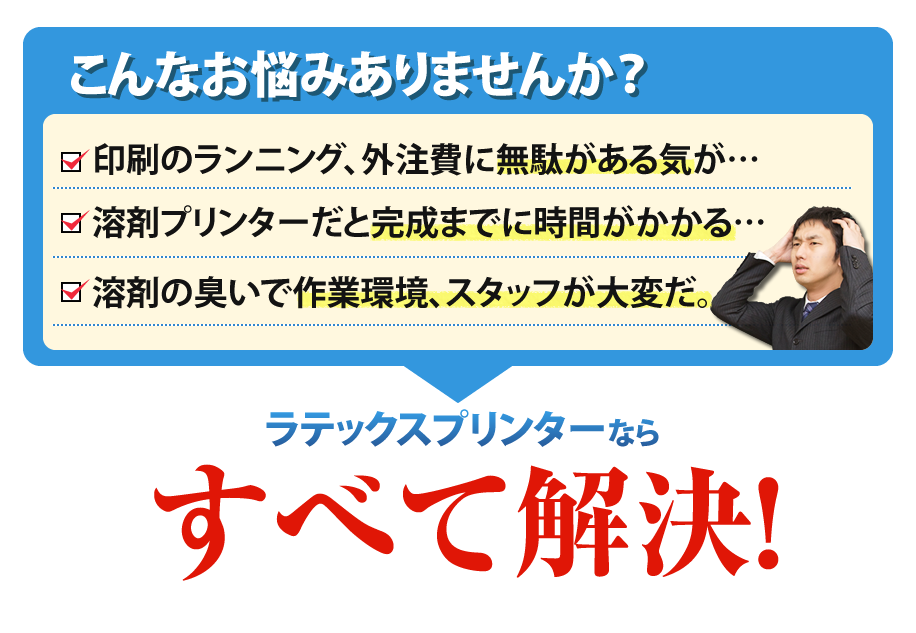 ラテックスプリンターならすべて解決！