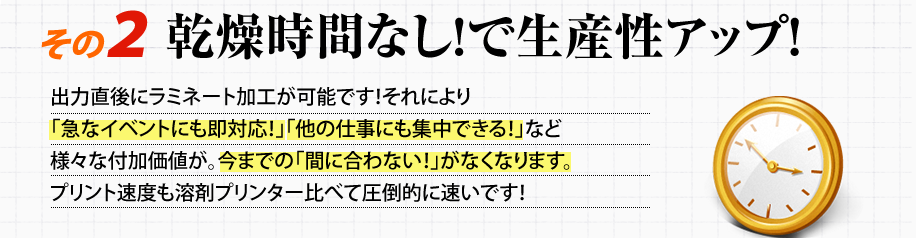 乾燥時間なし！で生産性アップ