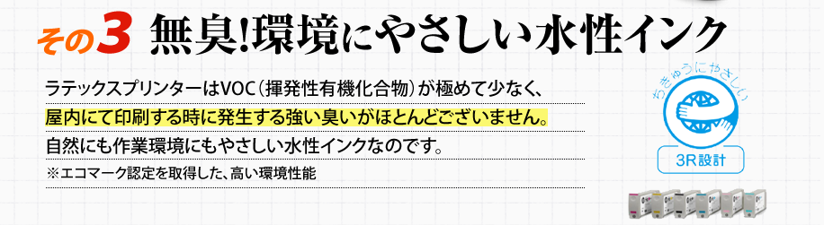 無臭！環境に優しい水性インク！