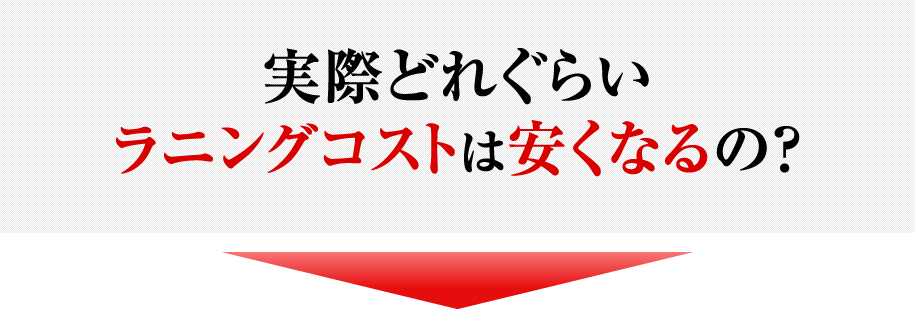 実際どれぐらいランニングコストは安くなるの？