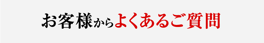 お客様からよくあるご質問