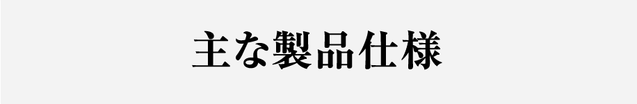 主な製品仕様