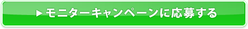 モニターキャンペーンに応募する