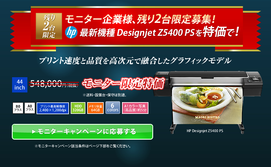 HP Designjet z5400PS　モニターキャンペーン