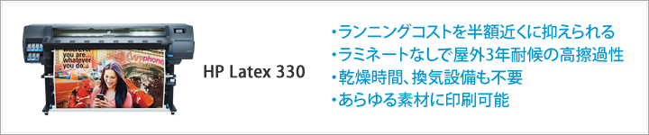 HP Latexプリンター330