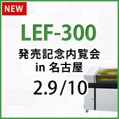 LEF300発売記念内覧会 in 名古屋