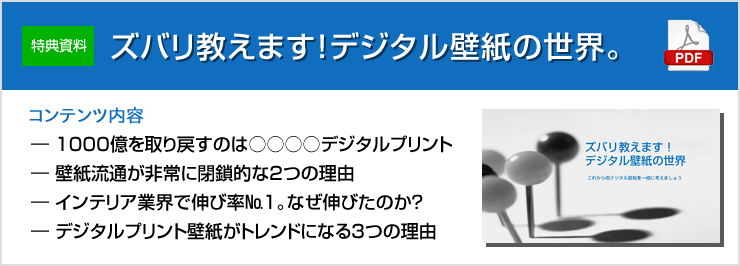 ズバリ教えます！デジタル壁紙の世界　セミナー資料