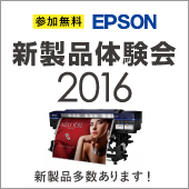 EPSON新大判プリンター　製品体験会開催のお知らせ
