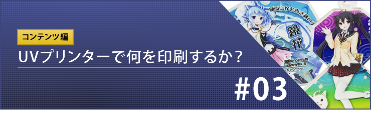 UVプリンターで何を印刷するのか？