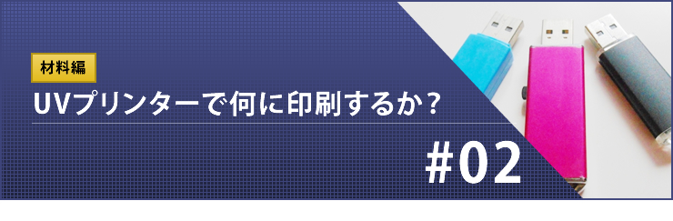 UVプリンターで何に印刷するか？