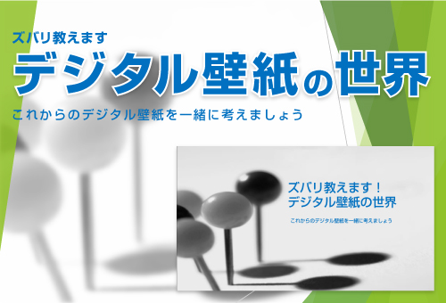 ズバリ教えます デジタルプリント壁紙の世界 資料ダウンロード