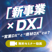 【動画セミナー】攻めのDXの考え方 「新事業×DX」～“営業DX”と“商材DX”とは？～