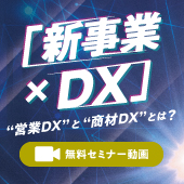 攻めのDXセミナー