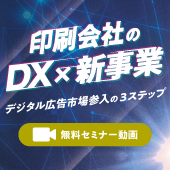 攻めのDXセミナー　印刷会社でできる３ステップ