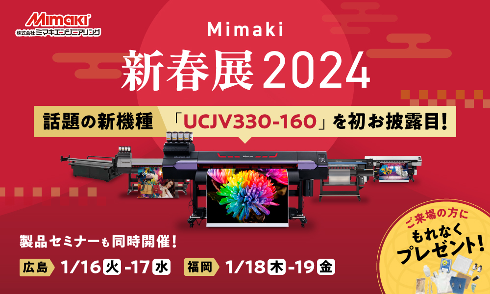 【展示会】Mimaki新春展2024