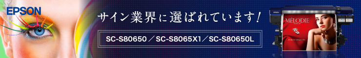 3年後を見据えた溶剤プリンターの投資なら今！溶剤プリンターの決定版！！EPSON SC-S80650　台数限定でモニター価格でご案内