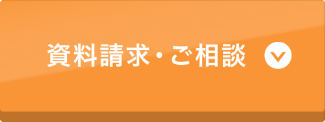 資料請求・ご相談