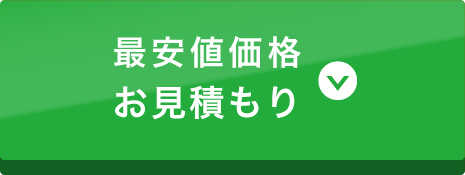 キャンペーン価格お見積り