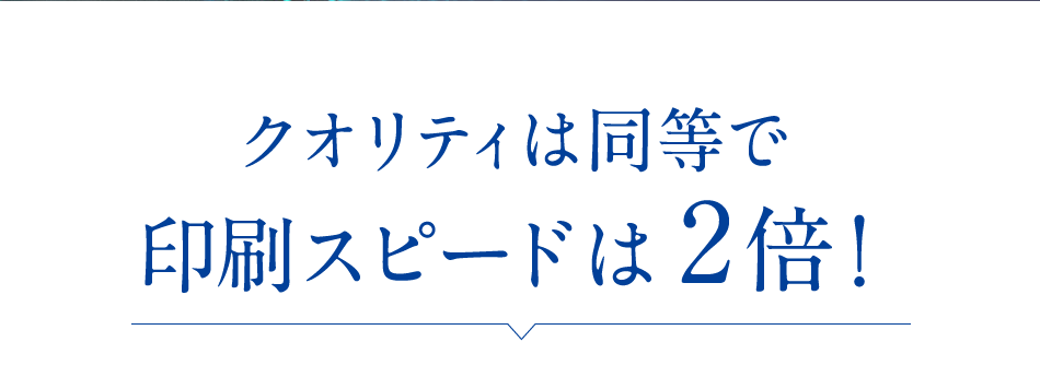 印刷スピードは2倍