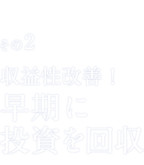 収益性改善