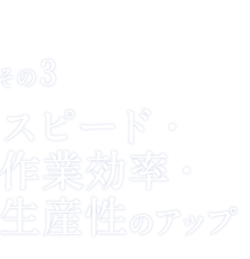 生産性のアップ