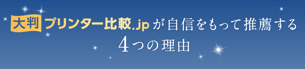 自信をもって推薦する4つの理由