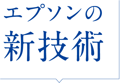 エプソンの新技術