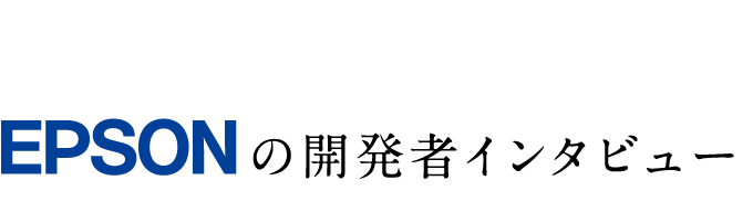 開発者インタビュー