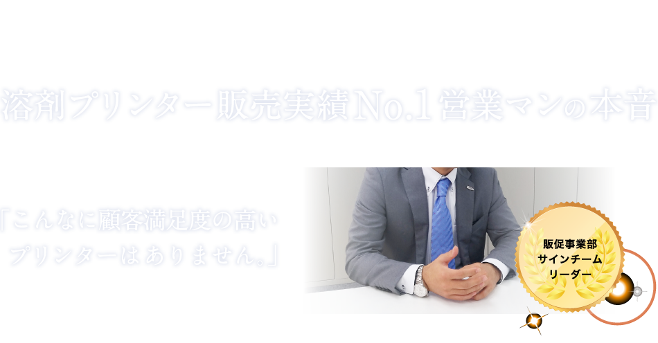 溶剤プリンター販売実績No.1営業マンの本音