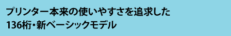 プリンター本来の使いやすさを追求した