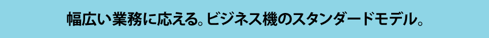 ADF搭載で大量スキャンに応える。