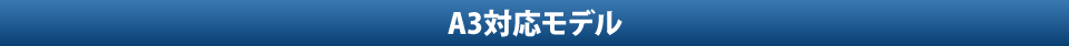 A3ノビ対応モデル