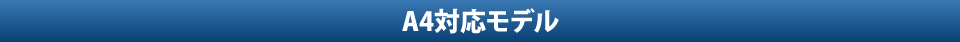 A4対応モデル